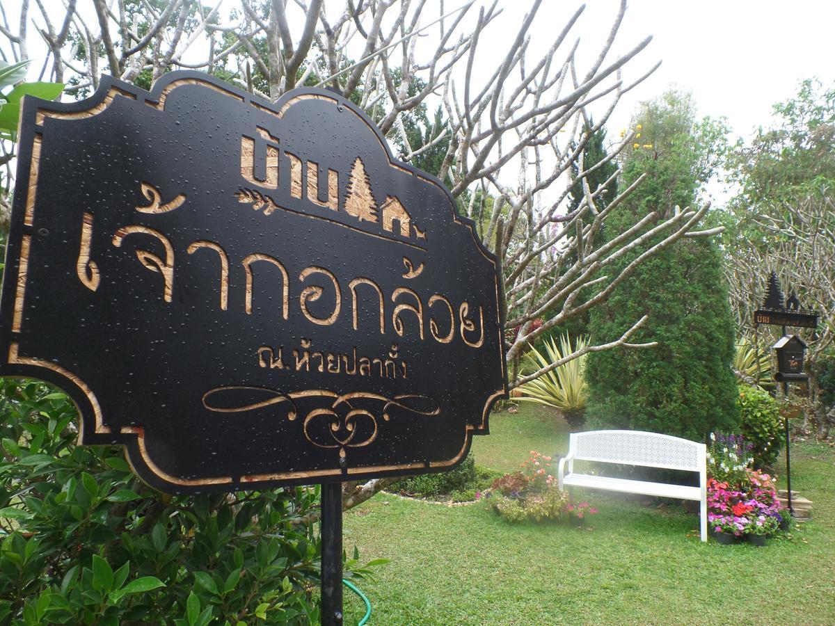 Baan Jaokorkluay บ้านเจ้ากอกล้วย Τσιανγκ Ράϊ Εξωτερικό φωτογραφία